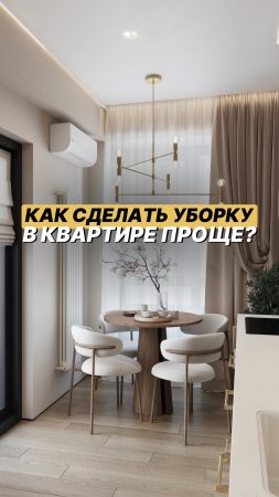 Мечтаете, чтобы уборка занимала не полдня, а 15 минут?🤩
#ремонт