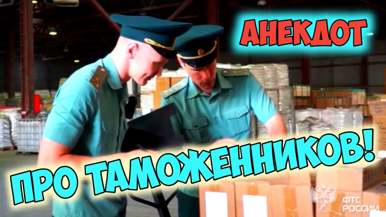 Анекдот про таможенников.