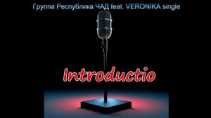 Группа «Республика ЧАД feat. VERONIKA-single" ИНТРОДУКЦИЯ