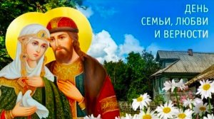 День семьи, любви и верности в Ласково