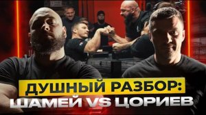 Шамей VS Цориев Душный Разбор ｜ Давид снова ломает пальцы 
2 мая 2025 г.