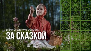 Приезжайте в Вологодскую область!