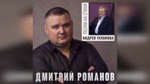 Дмитрий Романов - Песни на стихи Андрея Тихонова