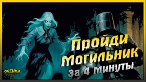 Прохожу Древний могильник за 4 минуты | Короли не правят вечно | Grim Soul: Dark Fantasy Survival