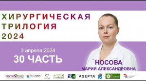 Курс Носовой Марии Александровны. Хирургическая трилогия 2024. Часть 30