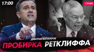 Пробирка Ретклиффа [Дмитрий Фатигаров. СТРИМ]