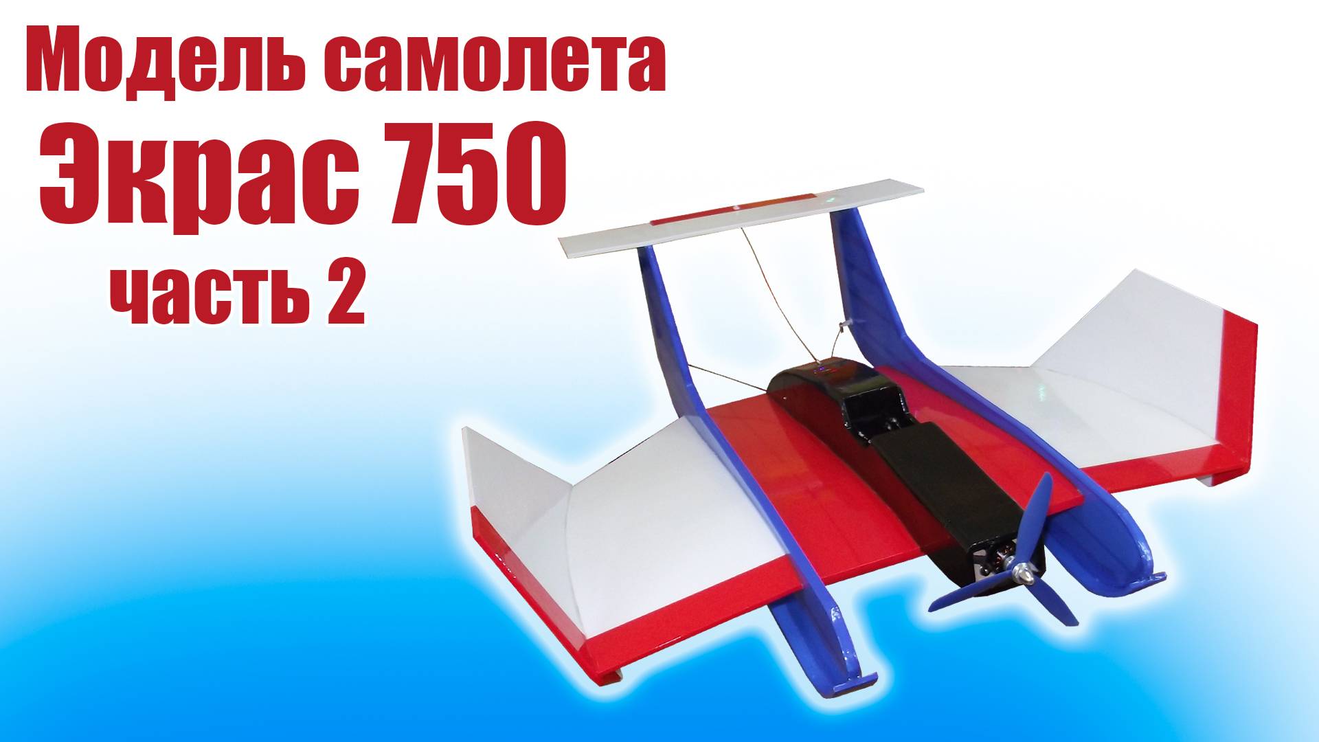 Модель самолета Экрас 750 / Часть 2 / ALNADO смотреть онлайн