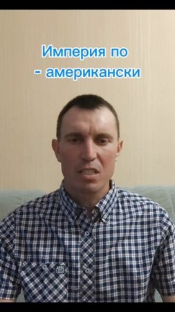 Империя по - американски.