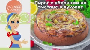 🍏 ПИРОГ С ЯБЛОКАМИ НА СМЕТАНЕ В ДУХОВКЕ — нежный и воздушный!