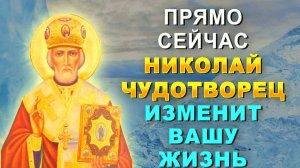 Сильная молитва Николаю Чудотворцу на исполнение желаний и изменение судьбы — проверено, работает!