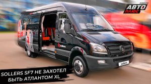 Sollers SF7 не захотел быть Атлантом XL 📺 Новости с колёс №3345