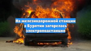 На железнодорожной станции в Бурятии загорелась электроподстанция