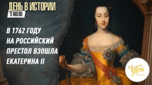 В 1762 году на российский престол взошла Екатерина II / День в истории. 9 июля