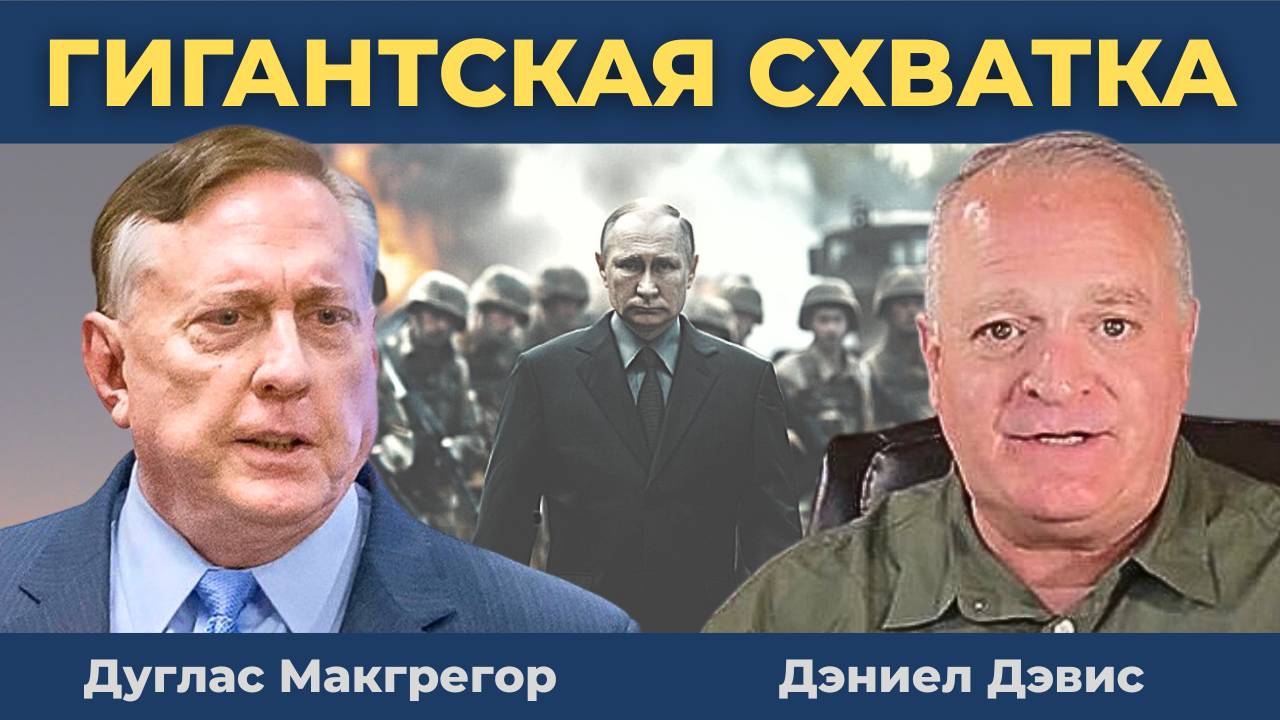 Дуглас Макгрегор — Этот момент наступил! НАТО вступает в Войну!