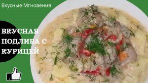 Подлива с курицей и овощами на сковороде - рецепт вкусной подливы из курицы