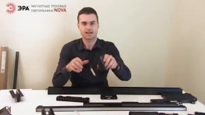 Магнитные трековые светильники NOVA от компании ЭРА
