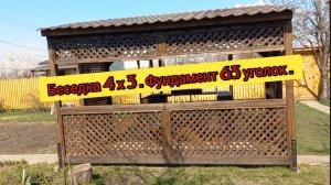 Беседка 4 х 3 . Фундамент 63 уголок .