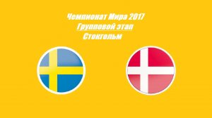 Швеция - Дания 6:2 (Чемпионат Мира 2017 - Групповой этап)