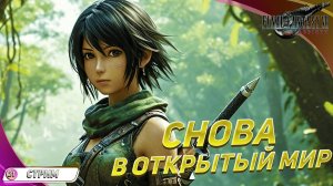 [КООП СТРИМ] И снова в открытый мир 💠 Final Fantasy VII: Rebirth