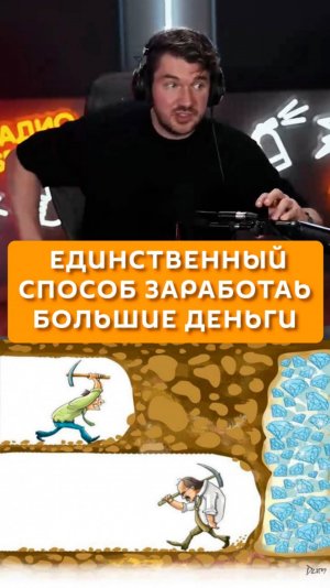 Единственный способ заработать большие деньги