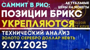 Укрепление позиций БРИКС на саммите в РИО Анализ рынка золота, серебра, нефти, доллара на 09.07.2025