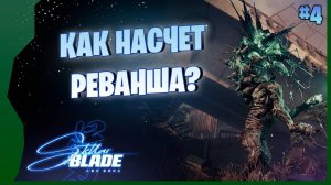 ОСКВЕРНИТЕЛЬ... ВНЕЗАПНО)) # 4 ► Stellar Blade Прохождение игры