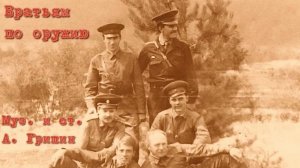 Братья по оружию