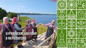 «Бурановские бабушки» в Кирилловском округе