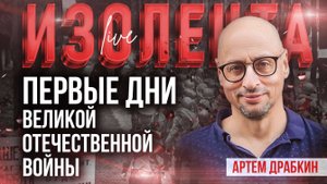 Первые дни Великой Отечественной войны | Артём Драбкин | ИзлолентаLive