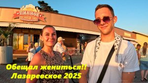 Обещал жениться! Лазаревское 2025!