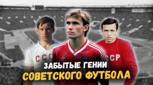 5 забытых звёзд советского футбола. Этих игроков должны помнить все!