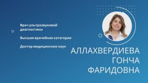 Аллахвердиева Гонча Фаридовна