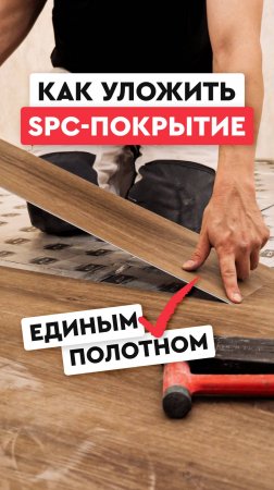Укладка SPC покрытия в квартире: пошаговый процесс