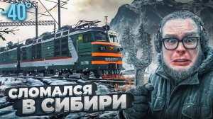 СЛОМАЛСЯ НА ПОЕЗДЕ В СИБИРИ! ЛЮТЫЙ МОРОЗ -40! (Trans Siberian Railway Simulator #20 Bulkin / БУЛКИН
