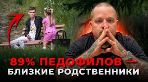 Как вычислить педофила среди знакомых? 7 сигналов, которые нельзя игнорировать