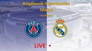 ПСЖ – Реал Мадрид прямая трансляция | Полуфинал. Клубный чемпионат мира