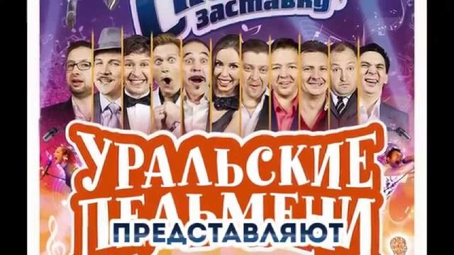 ШОУ УРАЛЬСКИЕ ПЕЛЬМЕНИ