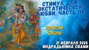 Стимул Для Экстатической Любви, Часть 114 - Прически Кришны