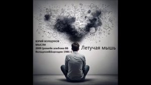 Юрий Волщуков Летучая мышь