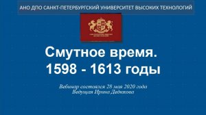 Смутное время. 1598 - 1613 годы (2020)