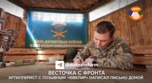 Артиллерист с позывным «Ювелир» написал письмо домой