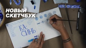 Заполняю новый блокнос с новой ИДЕЕЙ! Почему скетчбук это круто