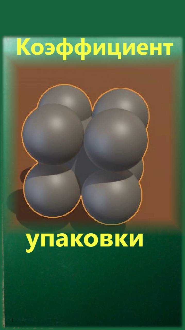 Коэффициент упаковки кристаллической решетки. смотреть онлайн