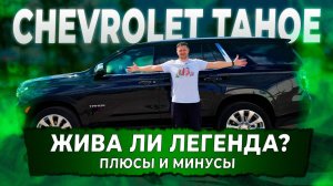 CHEVROLET TAHOE. ЖИВА ЛИ ЛЕГЕНДА? ПЛЮСЫ И МИНУСЫ ЛЕГЕНДАРНОГО АВТОМОБИЛЯ. Автоподбор Купитачку.