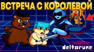 НОЭЛЬ ЗАТОЧИЛИ В КЛЕТКУ, ПЫТАЕМСЯ СПАСТИ ЕЁ! ПРОХОЖДЕНИЕ DELTARUNE 2 ГЛАВА 2 ЧАСТЬ