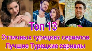 ЛУЧШИЕ ТУРЕЦКИЕ СЕРИАЛЫ . Топ 13 лучших турецких сериалов