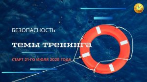 Что пройдем за три недели тренинга по безопасности