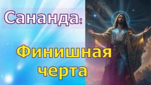 Владыка Сананда: Финишная черта