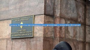 Лисицын: Подростки сфотографировались с флагом США у здания ФСБ в Петербурге