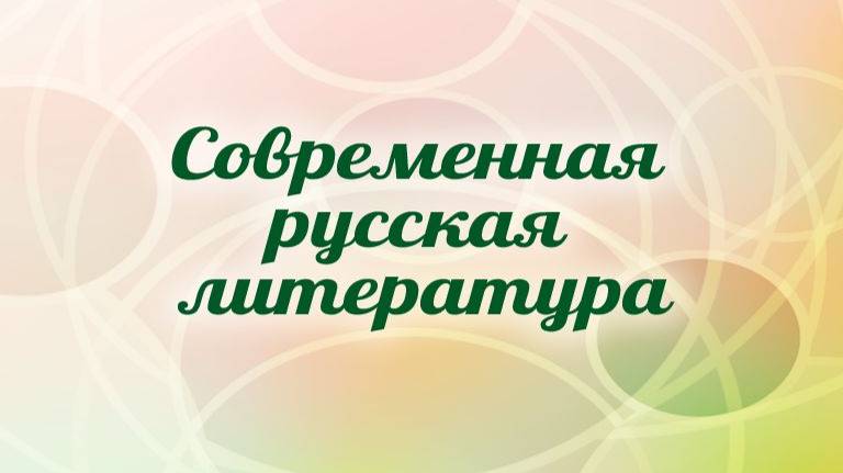 # 3. Между советкостью и русскостью: Юрий Поляков